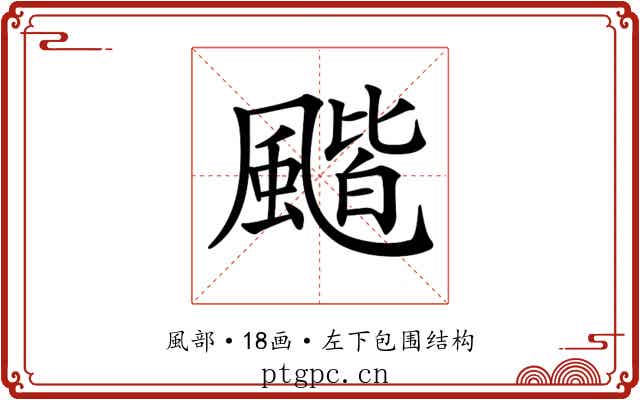 𩘗