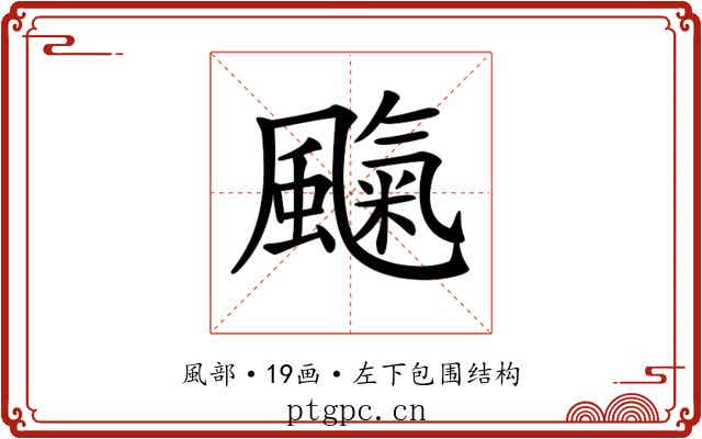 𩘞 𩘞
