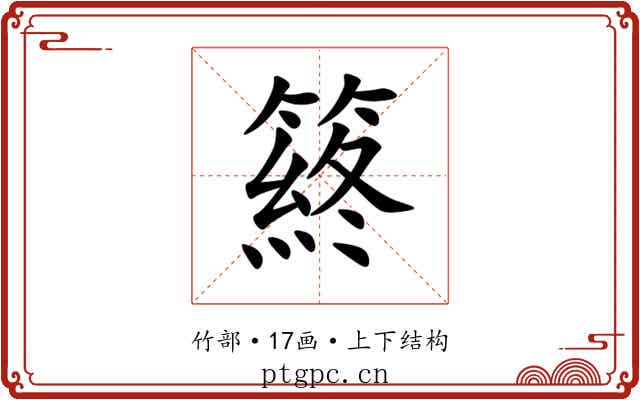 䈺 䈺