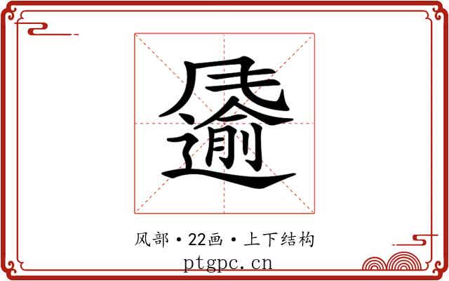 𩙌