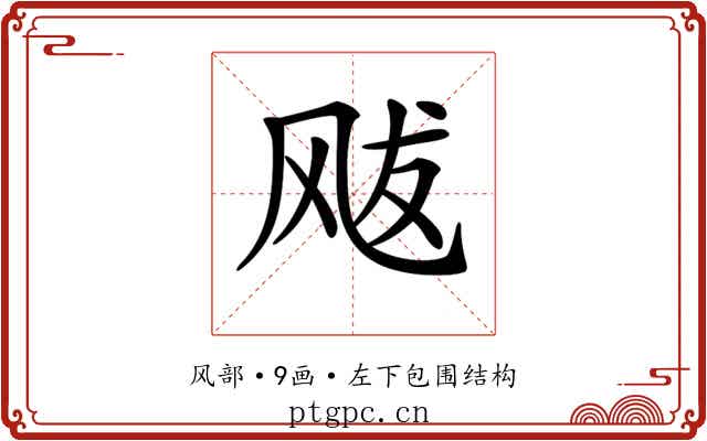 𩙥