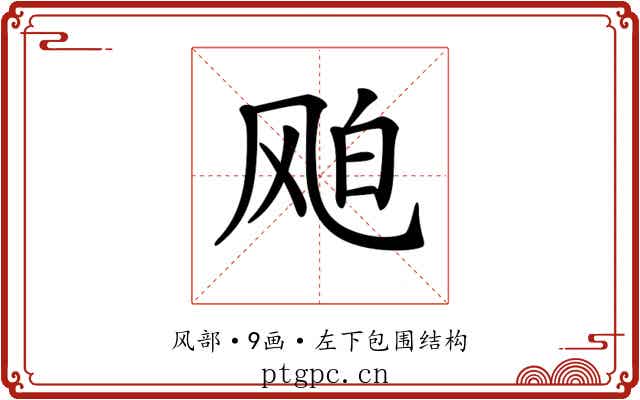 𩙦