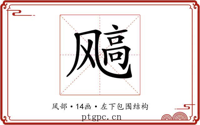 𩙮 𩙮