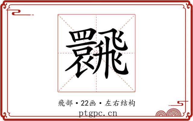 𩙽