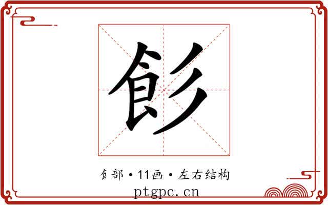 𩚎