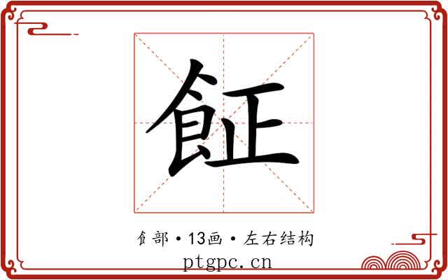 𩚫