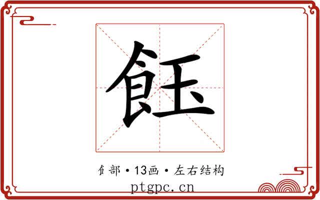 𩚽