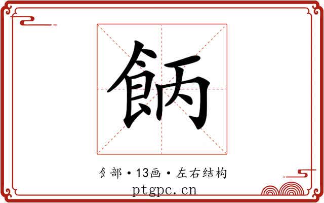 𩛄