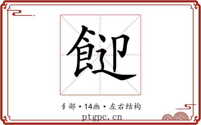 𩛓
