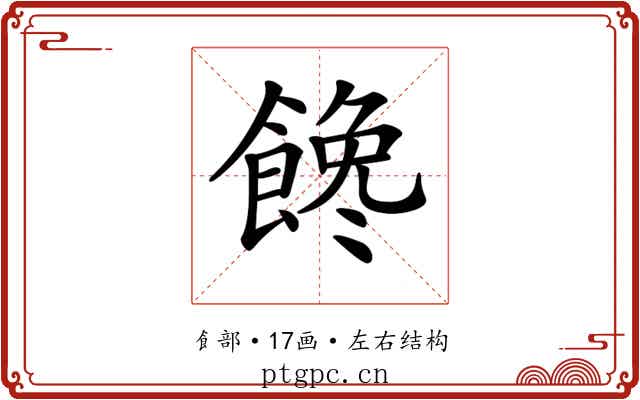 𩝎