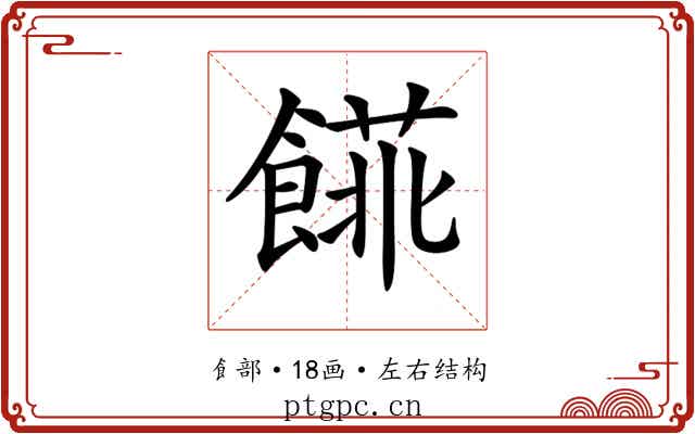 𩝨 𩝨