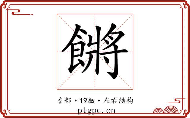 𩝴