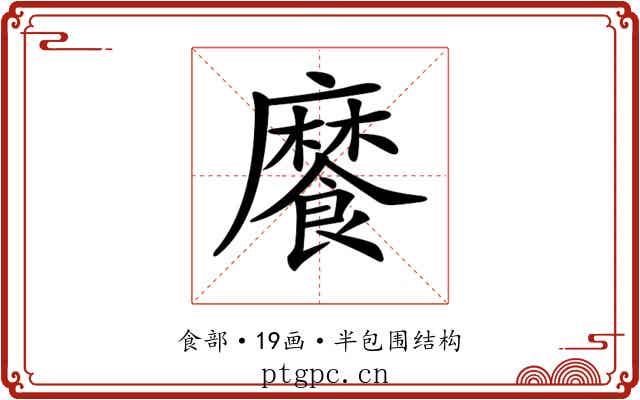 𩞁 𩞁