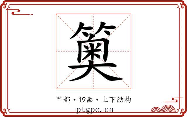䉛 䉛