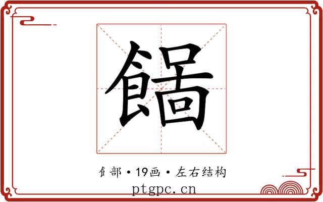 𩞓