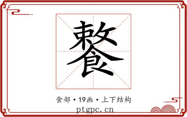 𩞕
