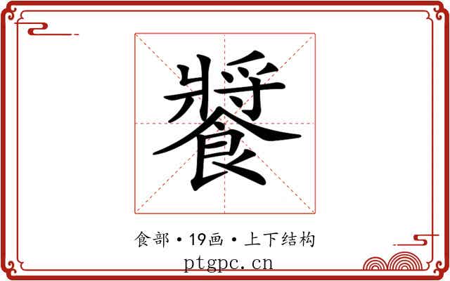 𩞟