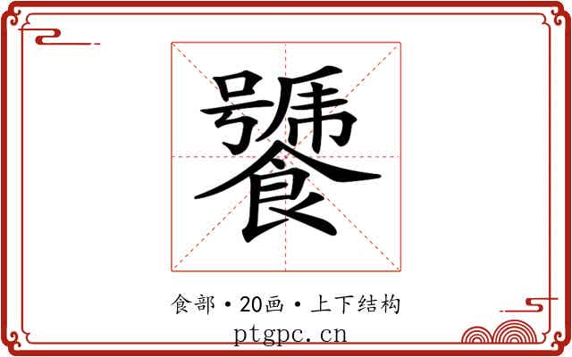 𩞣 𩞣