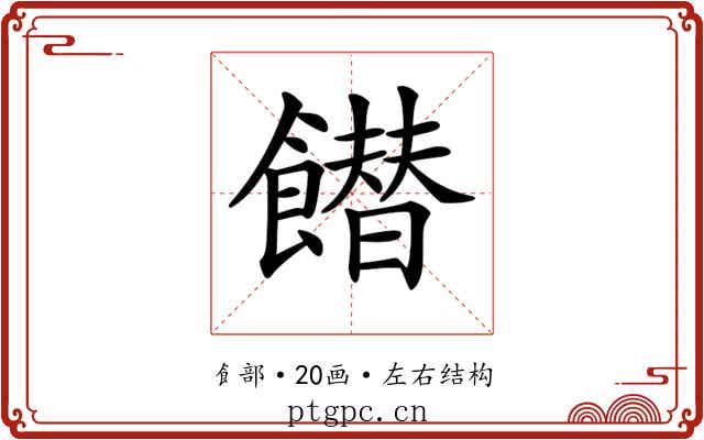𩞲