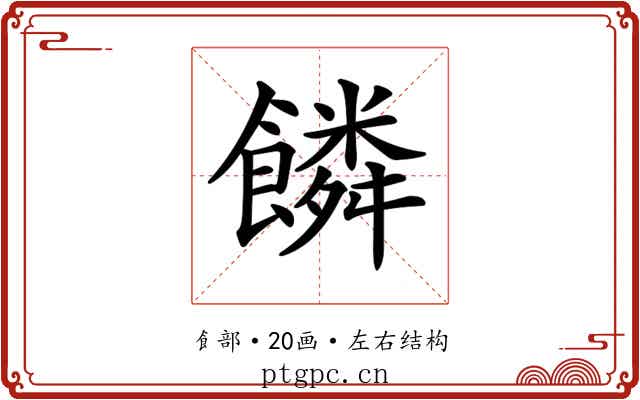 𩞻