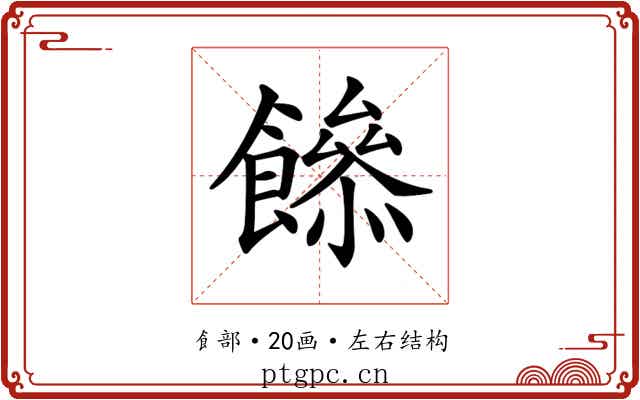 𩞼