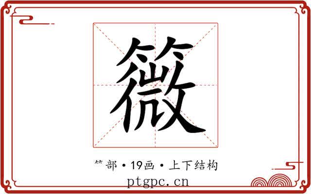䉠