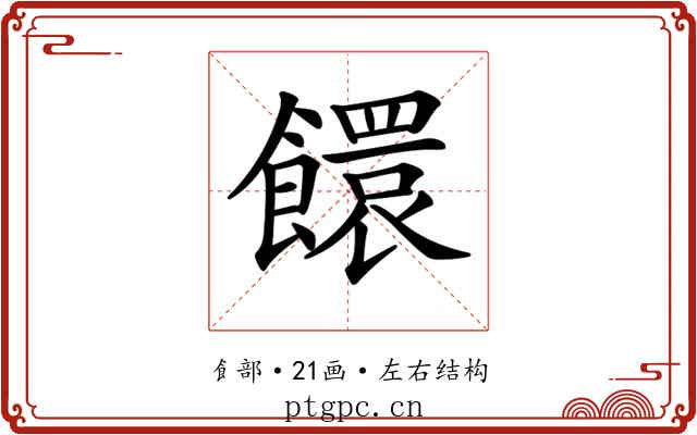 𩟁