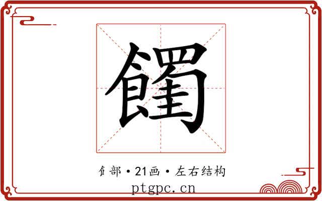 𩟉