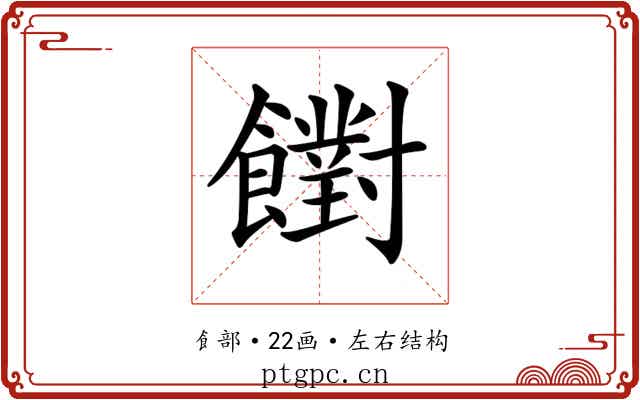 𩟡