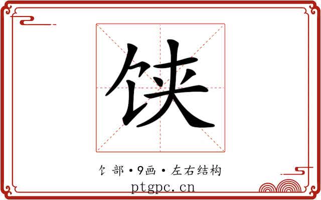 𩠃