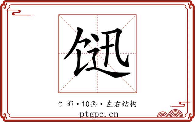 𩠇