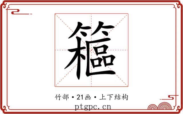 䉩