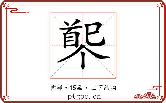 𩠟