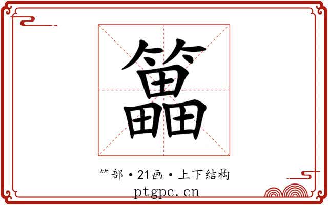 䉪 䉪