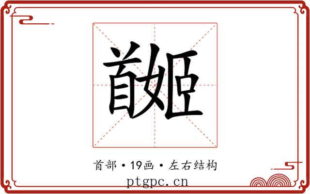 𩠯