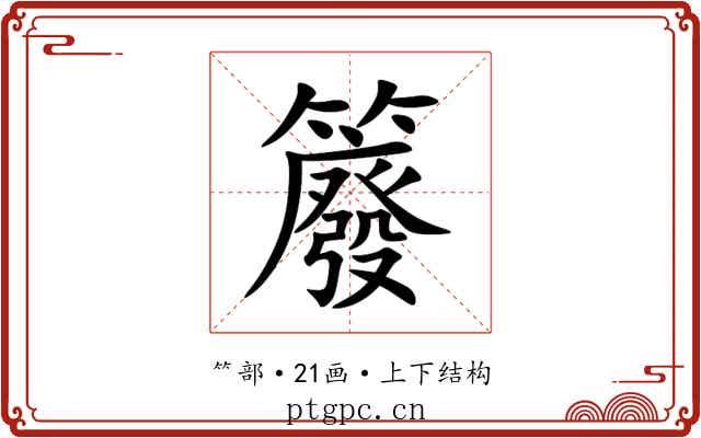 䉬 䉬