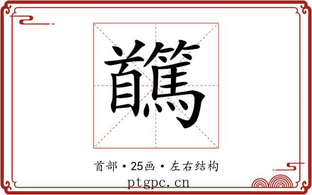 𩠸