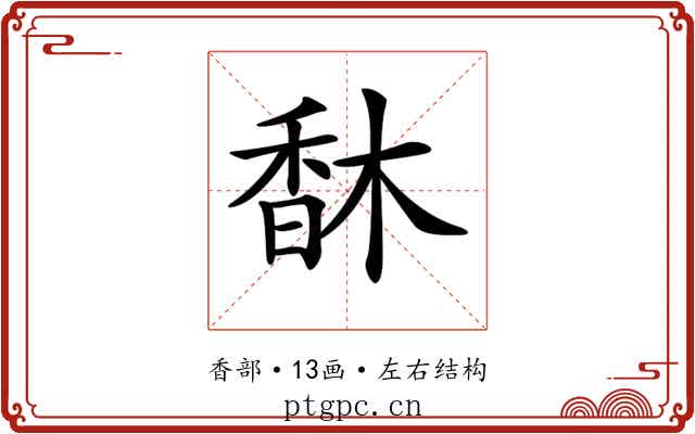𩠽
