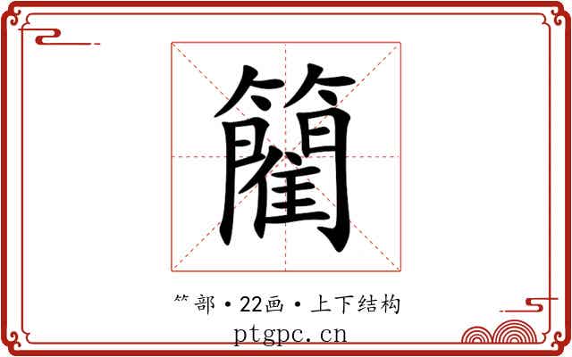 䉮 䉮