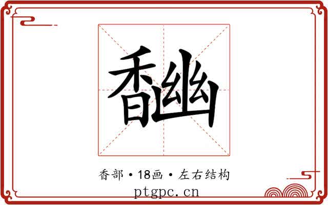 𩡎