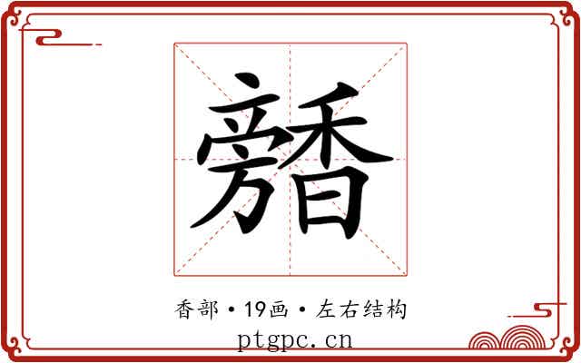 𩡕