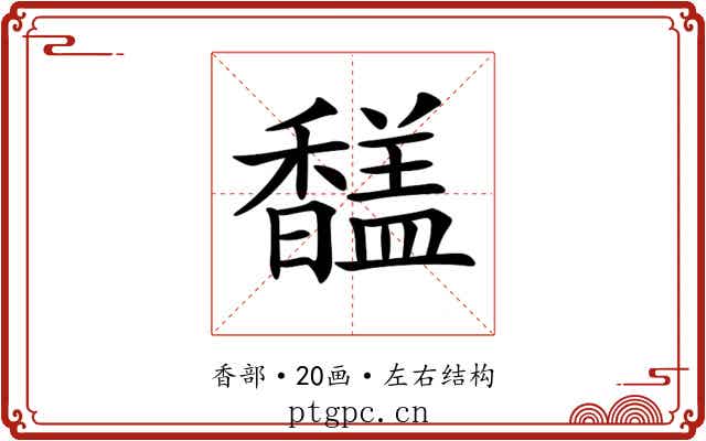 𩡚