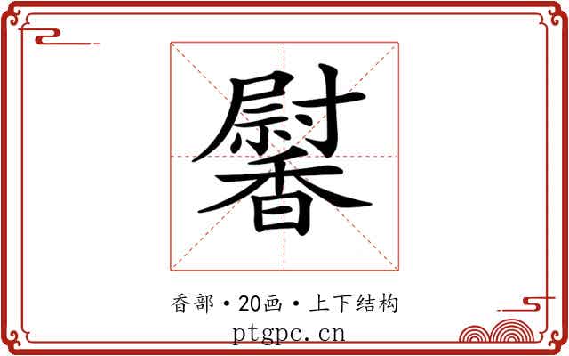 𩡛