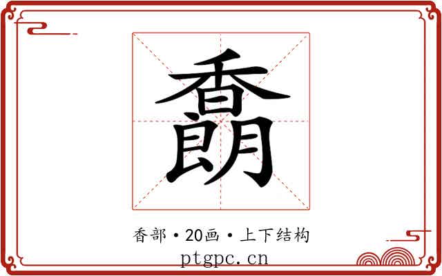 𩡜