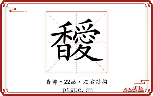 𩡣 𩡣