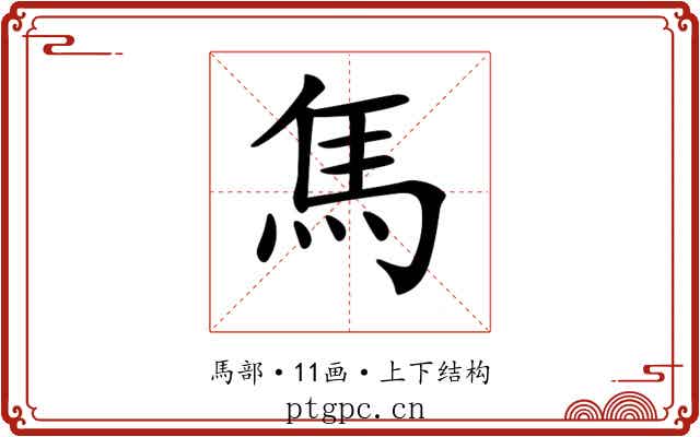 𩡨
