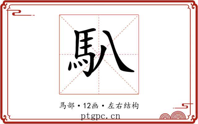 𩡩