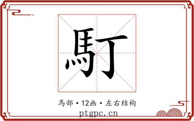 𩡯