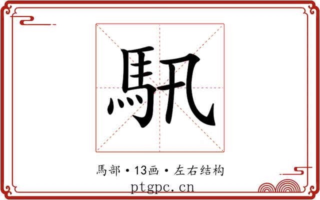 𩡰