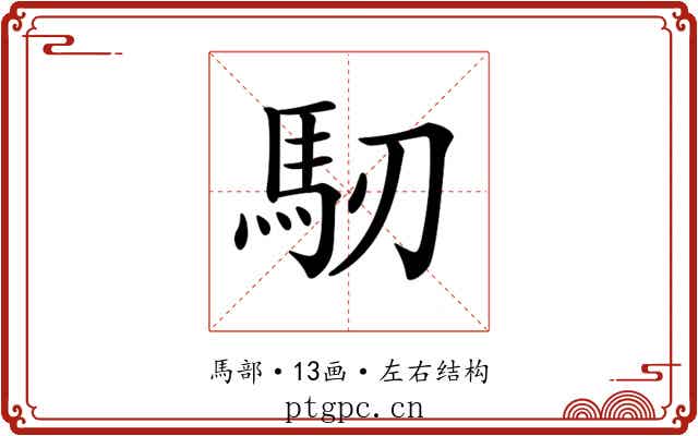 𩡲